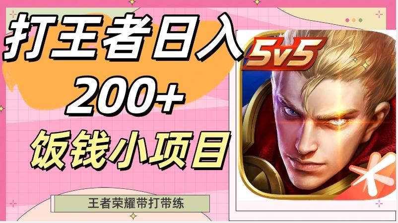 打王者日入200+，饭钱小项目，王者荣耀带打带练-七七项目网