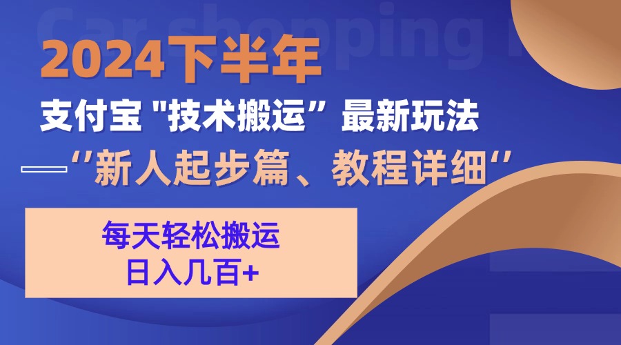 2024下半年支付宝“技术搬运”最新玩法(新人起步篇-七七项目网