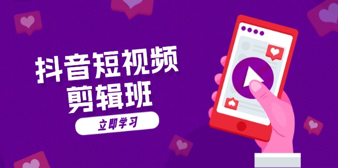 抖音短视频剪辑班：从文案到配音：抖音文字动画短视频制作秘籍-七七项目网