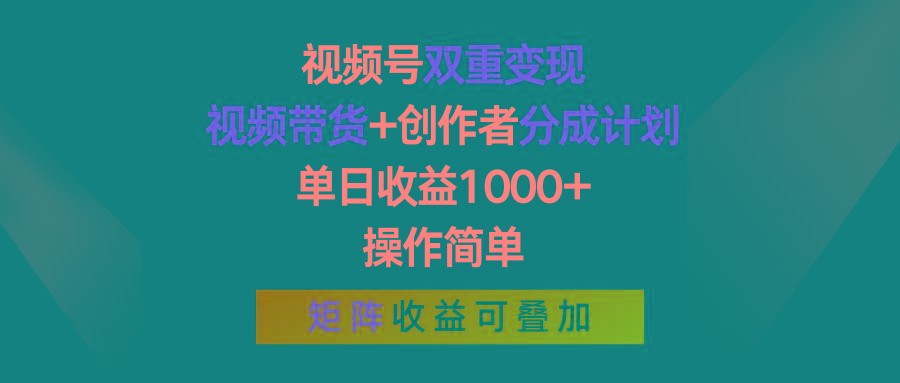 视频号双重变现，视频带货+创作者分成计划 , 单日收益1000+，可矩阵-七七项目网