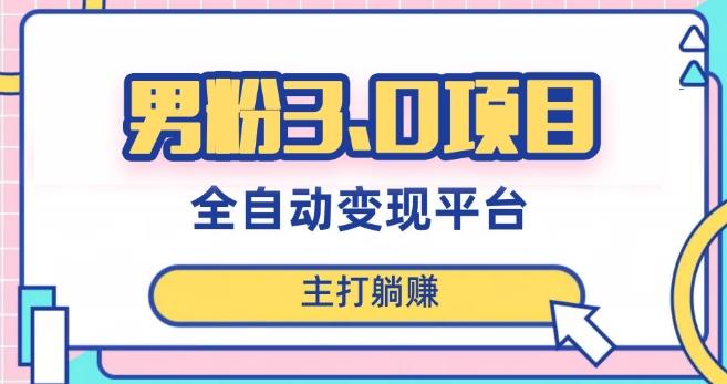 男粉3.0项目，轻松日入1000+！全自动获客渠道，当天见效，新手小白也能简单操作！-七七项目网