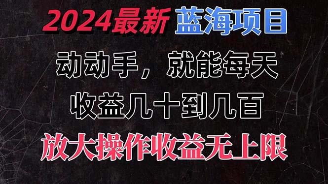 有手就行的2024全新蓝海项目，每天1小时收益几十到几百，可放大操作收…-七七项目网