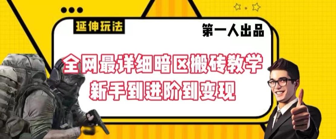 全网最详细暗区搬砖教学，新手到进阶到变现【揭秘】-七七项目网