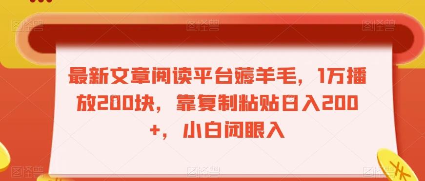 最新文章阅读平台薅羊毛，1万播放200块，靠复制粘贴日入200+，小白闭眼入【揭秘】-七七项目网
