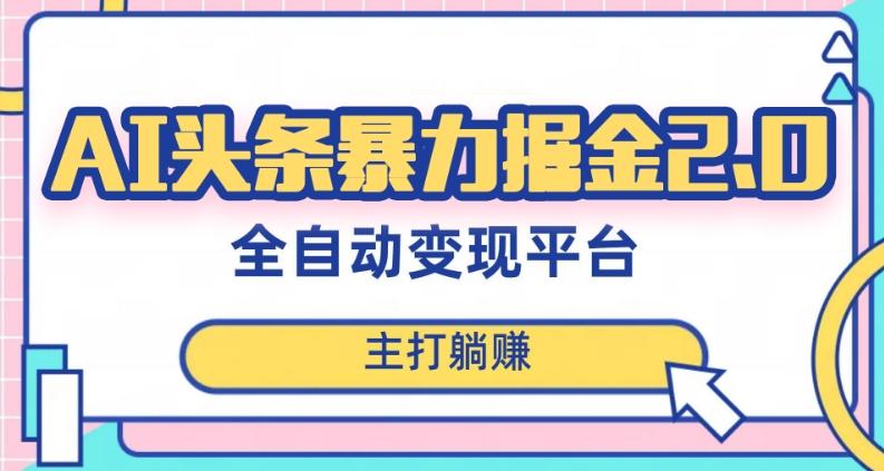 最新头条AI全自动提款机项目，独家蓝海，简单复制粘贴，月入5000＋轻松实现(可批量矩阵)【揭秘】-七七项目网