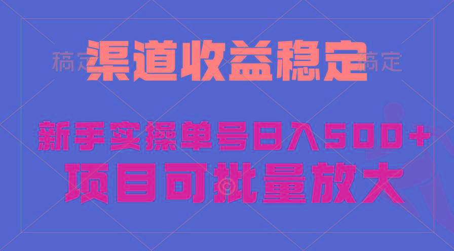 (9896期)稳定持续型项目，单号稳定收入500+，新手小白都能轻松月入过万-七七项目网