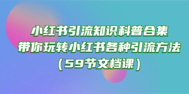 小红书引流知识科普合集，带你玩转小红书各种引流方法(59节文档课-七七项目网