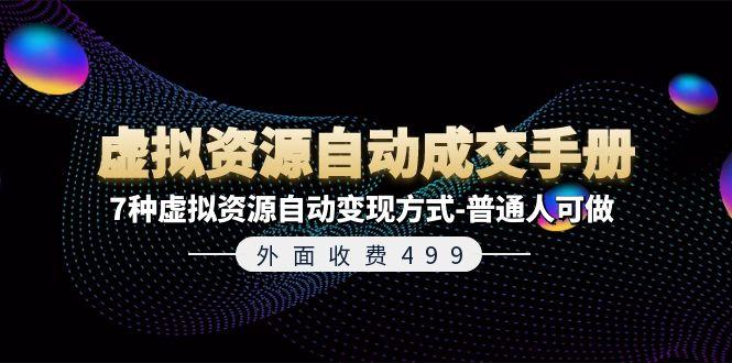 外面收费499《虚拟资源自动成交手册》7种虚拟资源自动变现方式-普通人可做-七七项目网