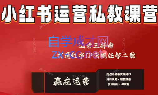 赢在运营·小红书IP变现运营私教课-七七项目网