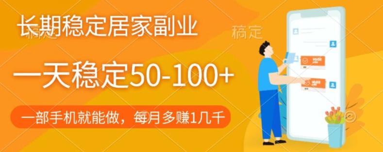 长期稳定的居家副业，一天稳定50-100+，一部手机就能做-七七项目网