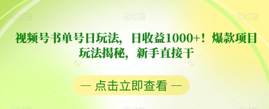 视频号书单号日玩法，日收益1000+！爆款项目玩法揭秘，新手直接干【揭秘】-七七项目网
