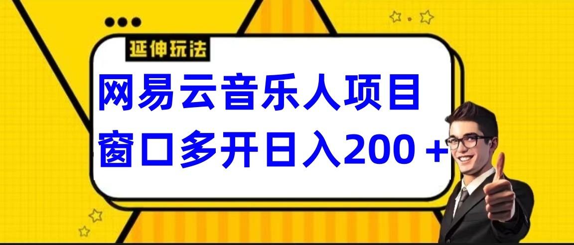 网易云挂机项目延伸玩法，电脑操作长期稳定，小白易上手-七七项目网