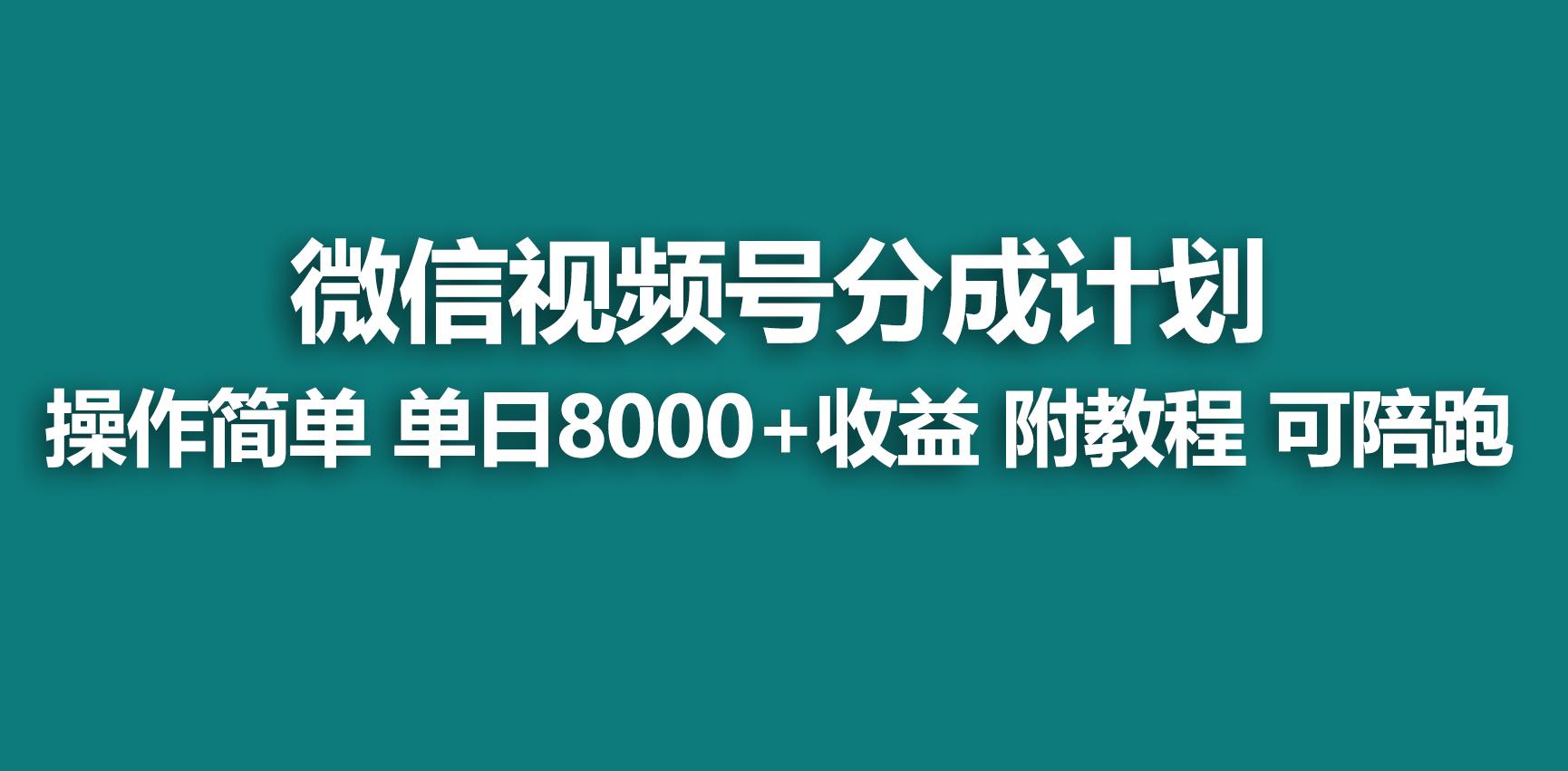 【蓝海项目】视频号分成计划，快速开通收益，单天爆单8000+，送玩法教程-七七项目网