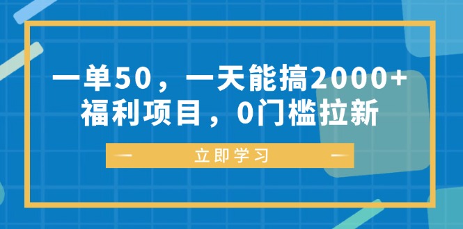一单50，一天能搞2000+，福利项目，0门槛拉新-七七项目网