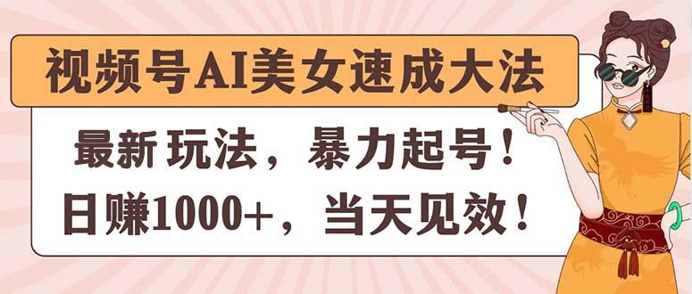 视频号AI美女速成大法，暴力起号，日赚1000+，当天见效-七七项目网