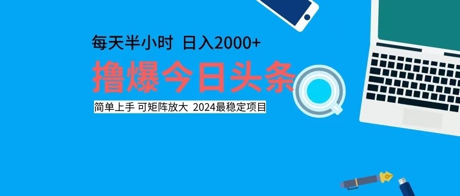 撸今日头条，单号日入2000+可矩阵放大-七七项目网