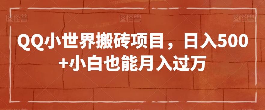 QQ小世界搬砖项目，日入500+小白也能月入过万【揭秘】-七七项目网