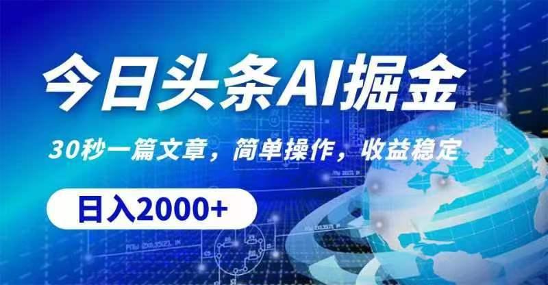 今日头条AI掘金，30秒一篇文章，无脑操作，日入2000+-七七项目网