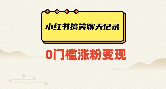小红书搞笑聊天记录快速爆款变现项目100+【揭秘】-七七项目网
