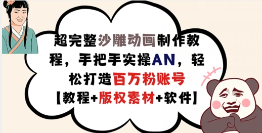 超完整沙雕动画制作教程，手把手实操AN，轻松打造百万粉账号【教程+版权素材】-七七项目网