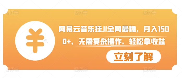 网易云音乐挂JI全网最稳，月入1500+，无需复杂操作，轻松拿收益【揭秘】-七七项目网