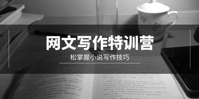 (9514期)网文-写作特训营，松掌握小说写作技巧(20节视频课)-七七项目网