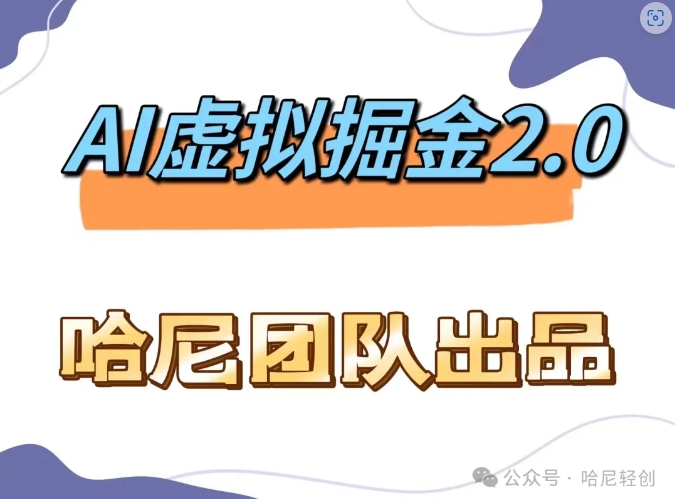 AI虚拟撸金2.0 项目，长期稳定，单号一个月最多搞了1.6W-七七项目网