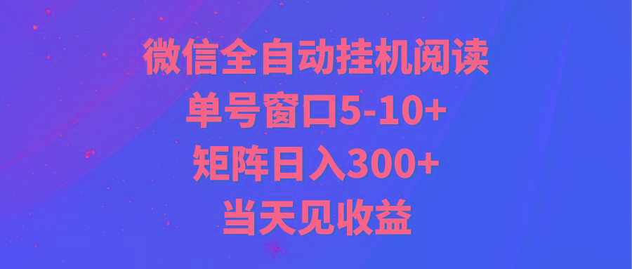 全自动挂机阅读 单号窗口5-10+ 矩阵日入300+ 当天见收益-七七项目网
