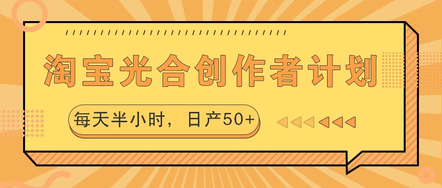 淘宝光合创作者计划，每天半小时，日产50+-七七项目网