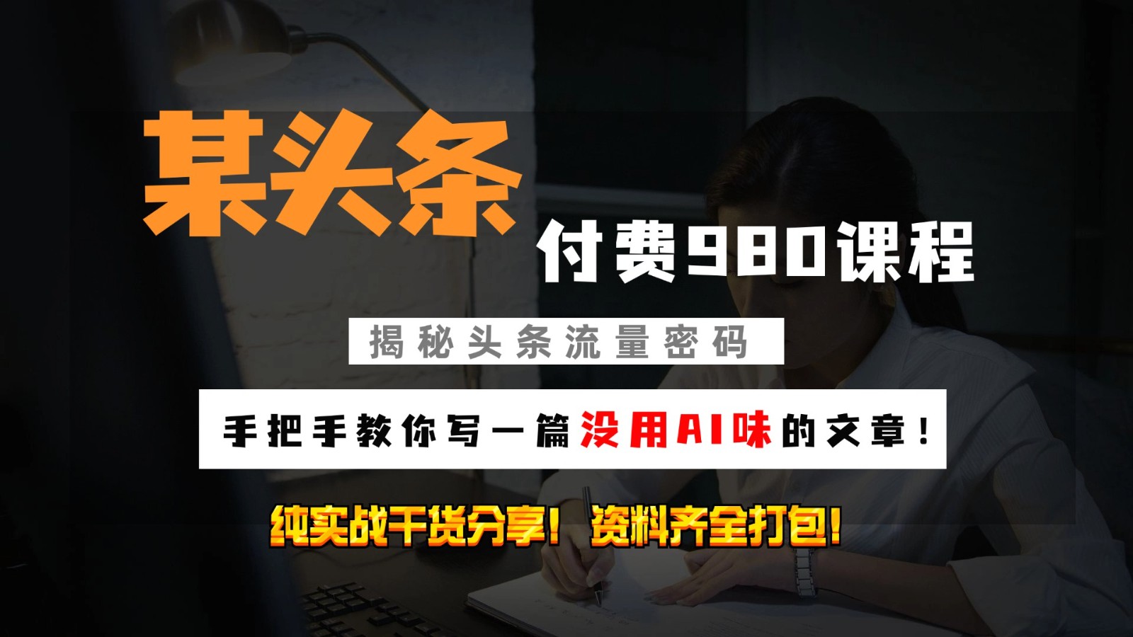 头条付费980私密课程！教你写一篇没有“AI味的文章”！做精细化运营随便日入3位数-七七项目网