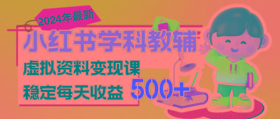 稳定轻松日赚500+ 小红书学科教辅 细水长流的闷声发财项目-七七项目网