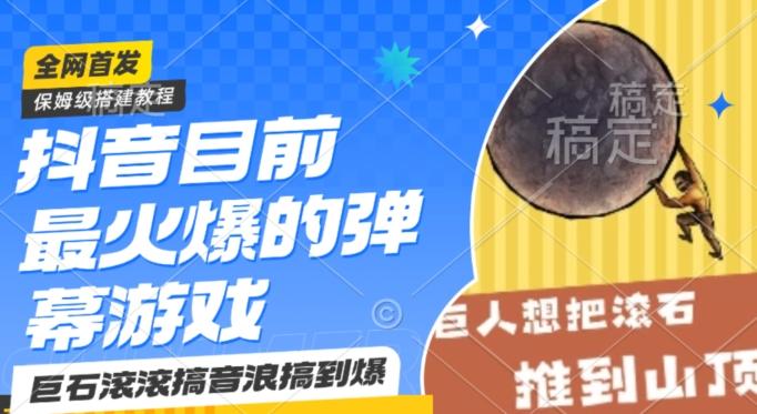 抖音目前最火爆的弹幕游戏巨石滚滚，搞音浪搞到爆，保姆级搭建教程，小白一小时上手【揭秘】-七七项目网