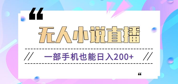 抖音无人小说直播玩法，新手也能利用一部手机轻松日入200+【视频教程】-七七项目网