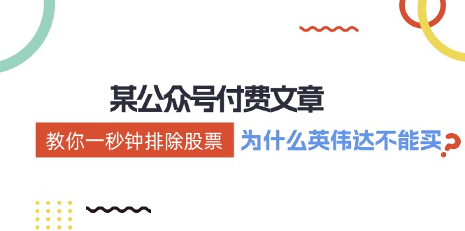 公众号付费文章：《教你一秒钟排除股票！(为什么英伟达不能买？)》-七七项目网