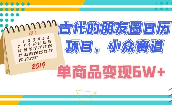 古代的朋友圈日历项目，小众赛道，单商品变现6W+-七七项目网