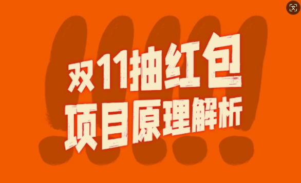 双11抽红包视频裂变项目【完整制作攻略】_长期的暴利打法-七七项目网