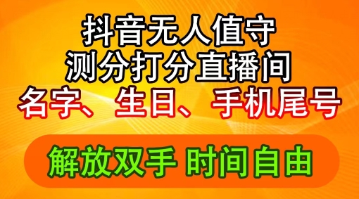 2024年抖音撸音浪新玩法：生日尾号打分测分无人直播，每日轻松赚2500+【揭秘】-七七项目网