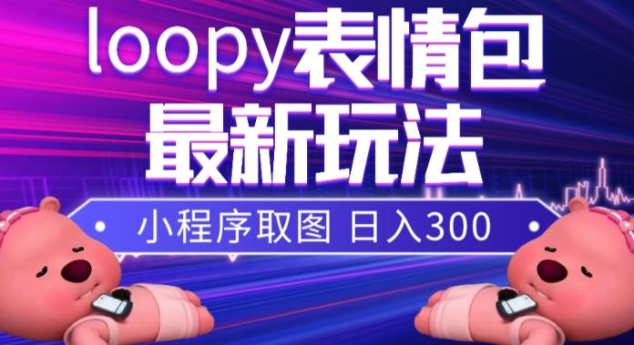 小狸猫loopy表情包小程序取图玩法，最新出的表情包素材-七七项目网