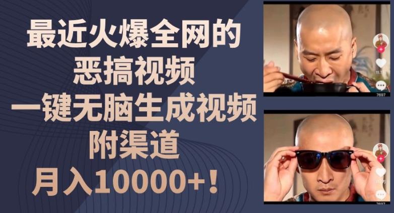最近火爆全网的恶搞视频，一键无脑生成视频，附渠道，月入1w【揭秘】-七七项目网