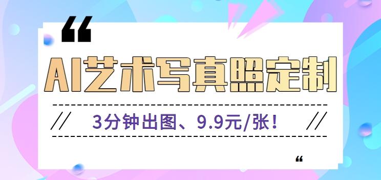 3分钟出图、9.9元/张！下班兼职做「AI婚纱写真定制」【视频教程+免费软件】-七七项目网