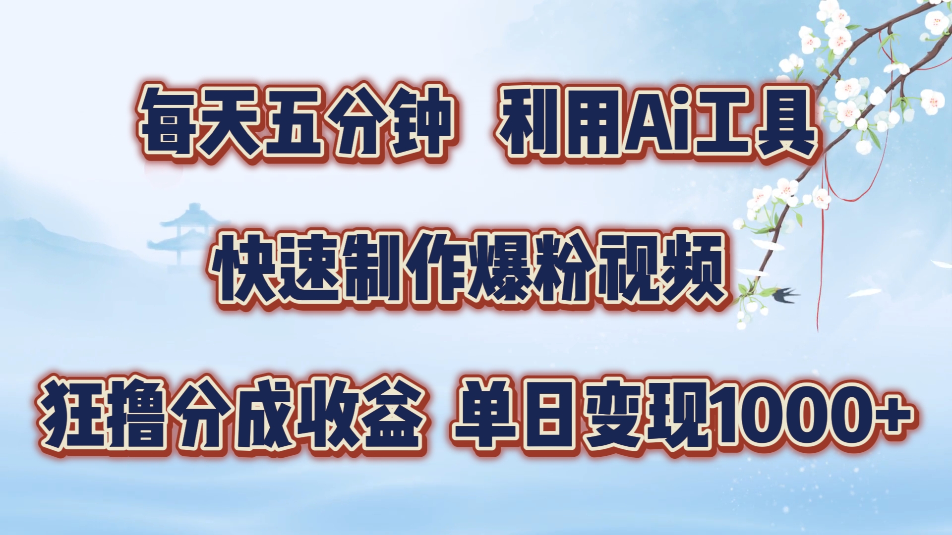 每天五分钟，利用即梦+Ai工具快速制作萌宠爆粉视频，狂撸视频号分成收益【揭秘】-七七项目网