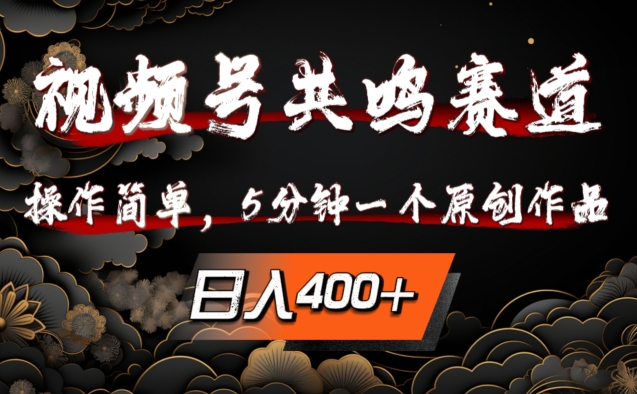 视频号共鸣赛道，操作简单，5分钟1个原创作品，日入几张【揭秘】-七七项目网