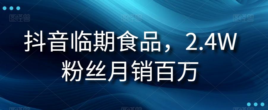 抖音临期食品项目，2.4W粉丝月销百万【揭秘】-七七项目网