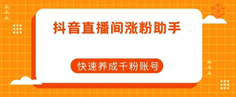 抖音直播间涨粉助手，快速养成千粉账号-七七项目网