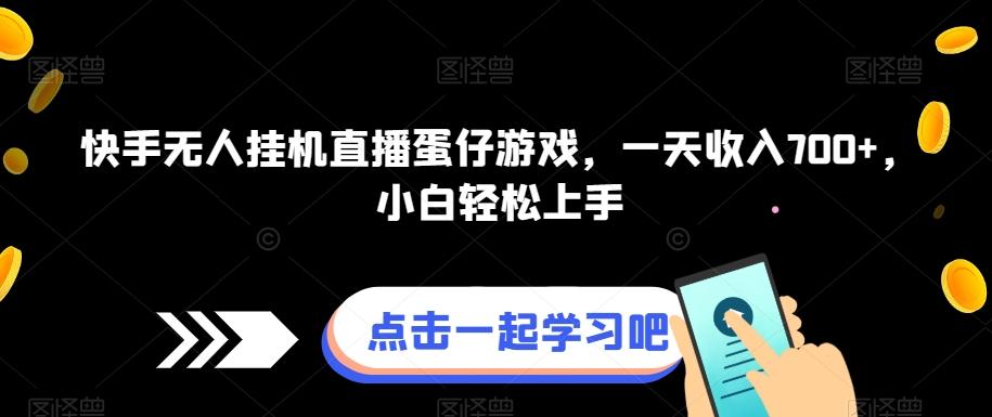 快手无人挂机直播蛋仔游戏，一天收入700+，小白轻松上手-七七项目网