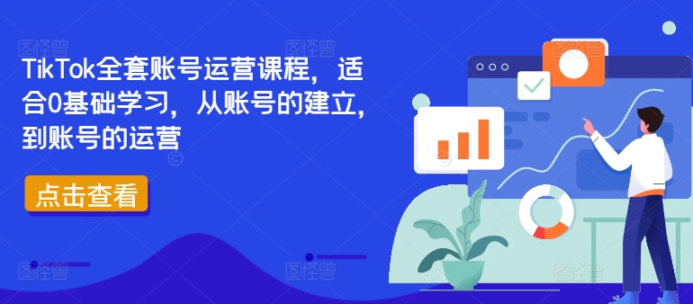 TikTok全套账号运营课程，适合0基础学习，从账号的建立，到账号的运营-七七项目网