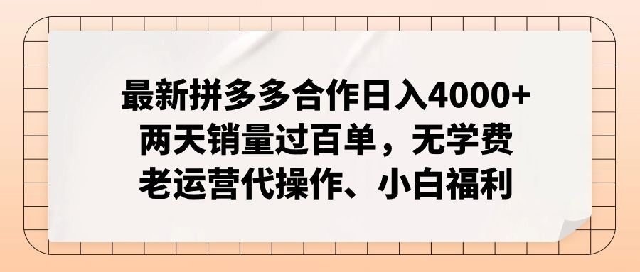 拼多多最新合作日入4000+两天销量过百单，无学费、老运营代操作、小白福利-七七项目网