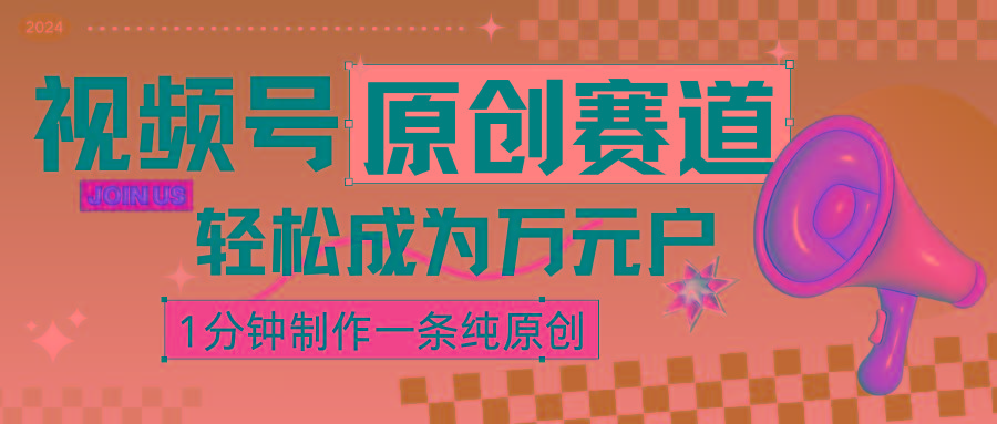 2024视频号最新原创赛道，1分钟一条原创作品，日入4位数轻轻松松-七七项目网