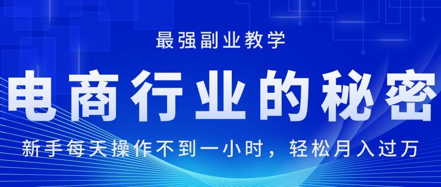 电商行业的秘密，新手每天操作不到一小时，月入过万轻轻松松，最强副业…-七七项目网
