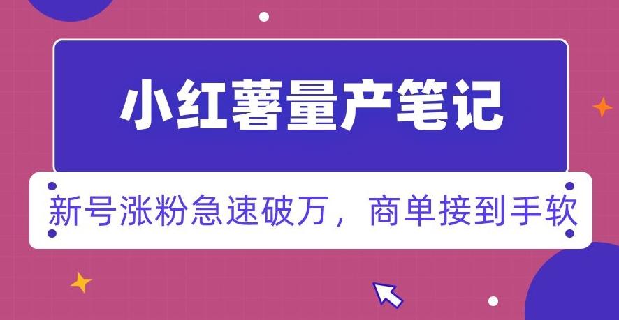 小红书量产笔记，一分种一条笔记，新号涨粉急速破万，新黑马赛道，商单接到手软【揭秘】-七七项目网